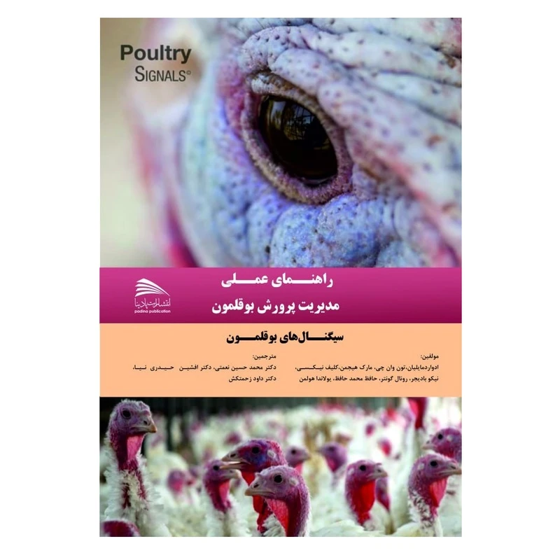 کتاب راهنمای عملی مدیریت پرورش بوقلمون اثر جمعی از نویسندگان انتشارات پادینا 