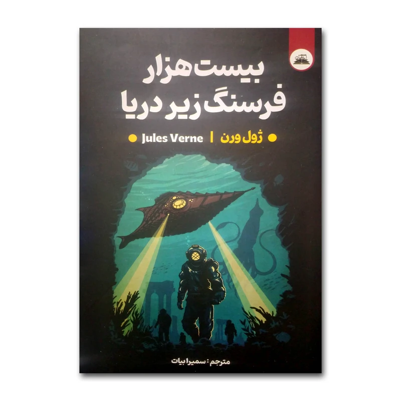 کتاب بیست هزار فرسنگ زیر دریا اثر ژول ورن ترجمه سمیرا بیات انتشارات ایرمان