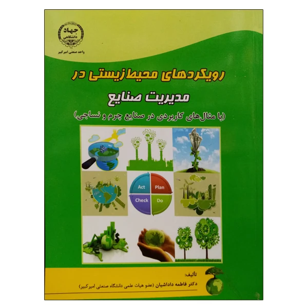 کتاب رویکردهای محیط زیستی در مدیریت صنایع اثر دکتر فاطمه داداشیان انتشارات جهاد دانشگاهی واحد صنعتی امیرکبیر