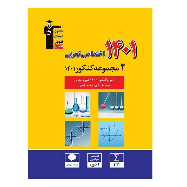 کتاب زرد دو مجموعه کنکور 1401 اتصاصی تجربی ویژه 1402 اثر جمعی از نویسندگان انتشارات قلم چی