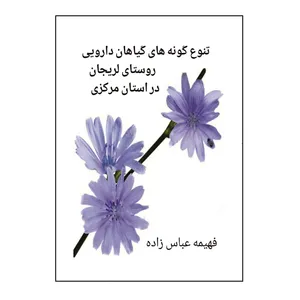 کتاب تنوع گونه های گیاهان دارویی روستای لریجان در استان مرکزی اثر  فهیمه عباس زاده نشر کلید پژوه