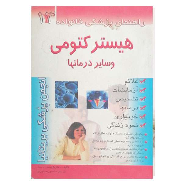 کتاب راهنمای پزشکی خانواده هیسترکتومی و سایر درمانها  اثر  کریستن وست نشر امامت 