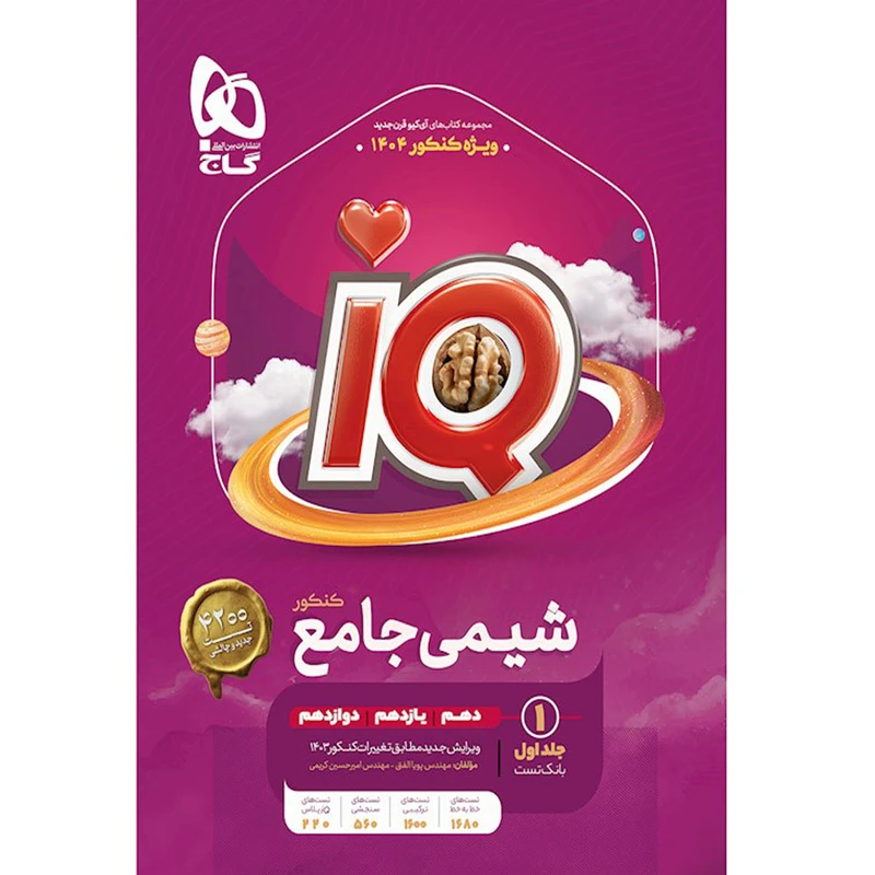 کتاب iQ شیمی جامع ویژه کنکور 1404 اثر پویا الفتی و امیرحسین کریمی انتشارات بین المللی گاج جلد اول