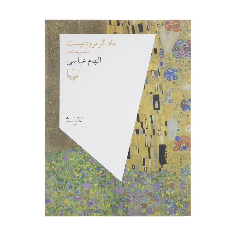کتاب باد اگر نرود نیست اثر الهام عباسی نشر چشمه