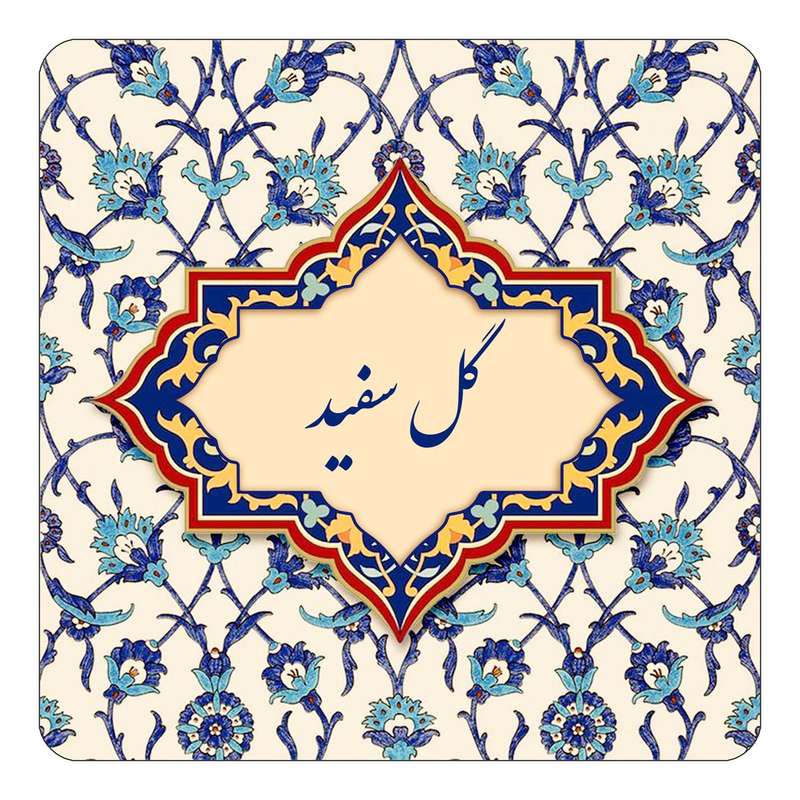مگنت کاکتی طرح اسم گل سفید مدل اسلیمی کد mn88228