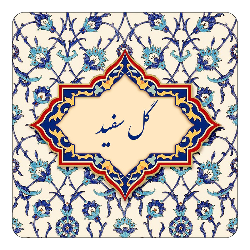 مگنت کاکتی طرح اسم گل سفید مدل اسلیمی کد mn88228