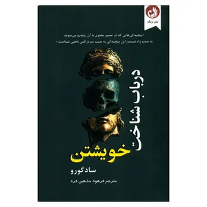 کتاب درباب شناخت خویشتن اثر سادگورو انتشارات ترنگ