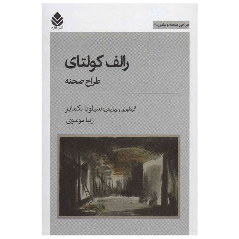 کتاب رالف کولتای اثر سیلویا بکمایر نشر قطره
