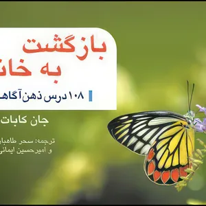 کتاب بازگشت به خانه 108 درس ذهن آگاهی اثر جان کابات زین انتشارات ارجمند