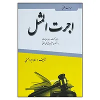 کتاب اجرت المثل اثر سمانه ابوالحسنی انتشارات آلا قلم