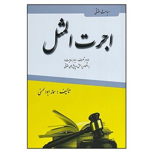 کتاب اجرت المثل اثر سمانه ابوالحسنی انتشارات آلا قلم