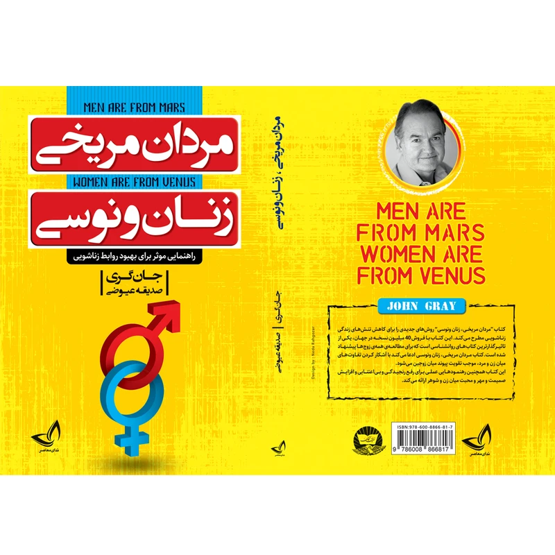 عکس شماره 2 : کتاب مردان مریخی زنان ونوسی اثر جان گری ترجمه صدیقه عیوضی انتشارات آوای زرین کلک