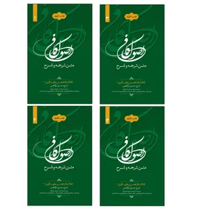 کتاب متن و ترجمه و شرح اصول کافی اثر حسین درگاهی انتشارات شمس الضحی 4 جلدی