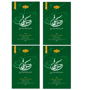 کتاب متن و ترجمه و شرح اصول کافی اثر حسین درگاهی انتشارات شمس الضحی 4 جلدی