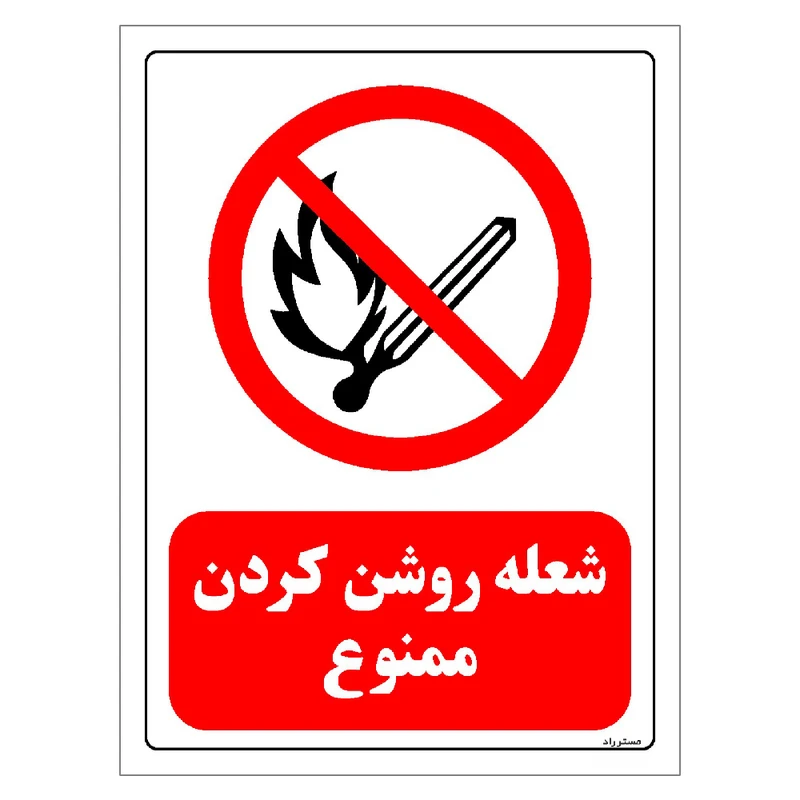 برچسب ایمنی مستر راد طرح شعله روشن کردن ممنوع مدل HSE-OSHA-0684