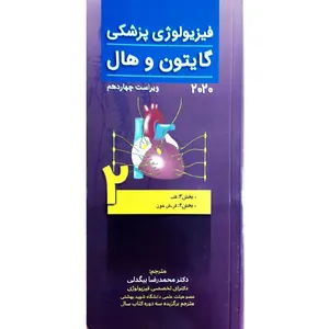 کتاب ﻓﯿﺰﯾﻮﻟﻮژی ﭘﺰﺷکی ﮔﺎﯾﺘﻮن و ﻫﺎل 2020 اثر جان ادوارد هال انتشارات تیمورزاده جلد 2