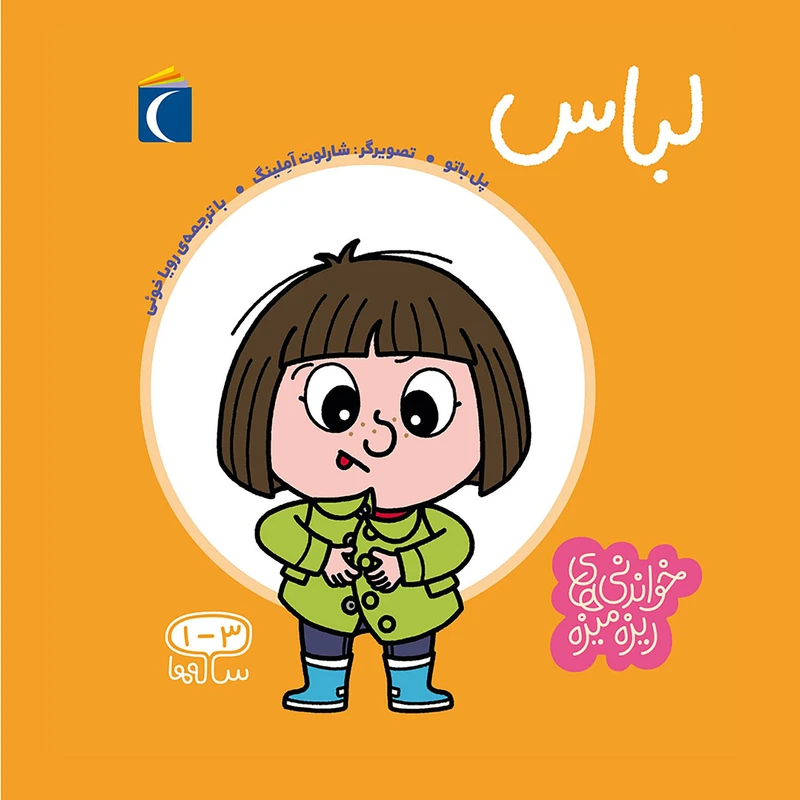 کتاب خواندنی های ریزه میزه لباس اثر پل باتو انتشارات محراب  قلم مهتاب