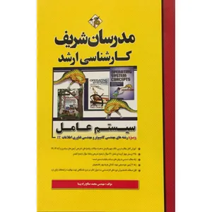 کتاب کارشناسی ارشد سیستم عامل اثر مهندس محمد صالح راه‌پیما انتشارات مدرسان شریف