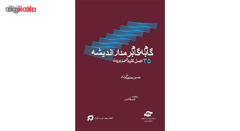 کتاب گام به گام بر مدار اندیشه 35 اصل کلیدی مدیریت اثر حسین حاجیان برزی انتشارات مرکز آموزش و تحقیقات صنعتی ایران