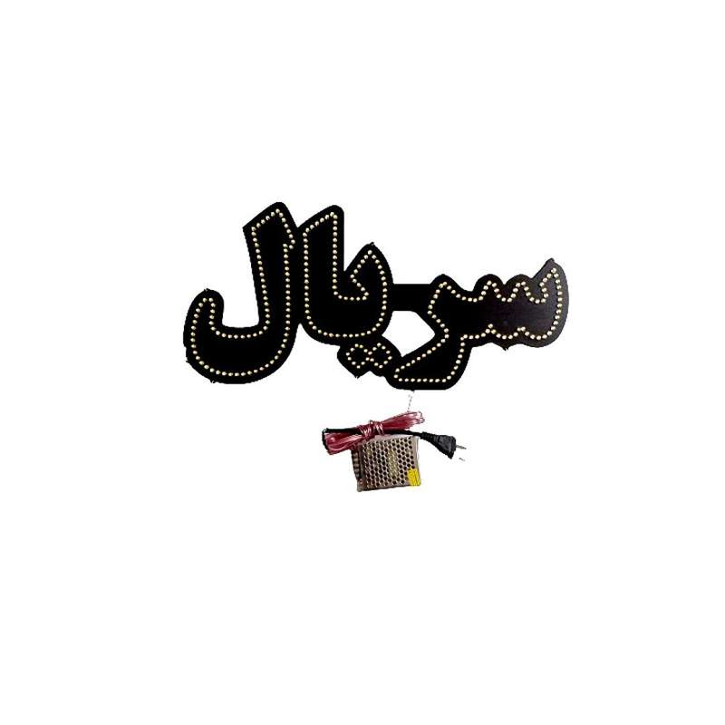 تابلو ال ای دی مدل سریال 0067 تابلو ال ای دی مدل سریال 0067