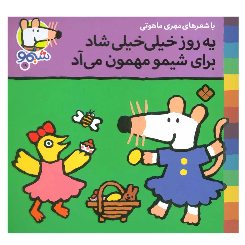 کتاب یه روز خیلی خیلی شاد برای شیمو مهمون می آد اثر لوسی کازینس انتشارات پنجره