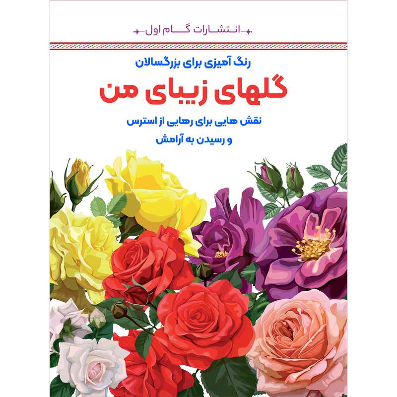 کتاب رنگ آمیزی برای بزرگسالان گل های زیبای من اثر محمدمهدی کاظم زاده انتشارات گام اول