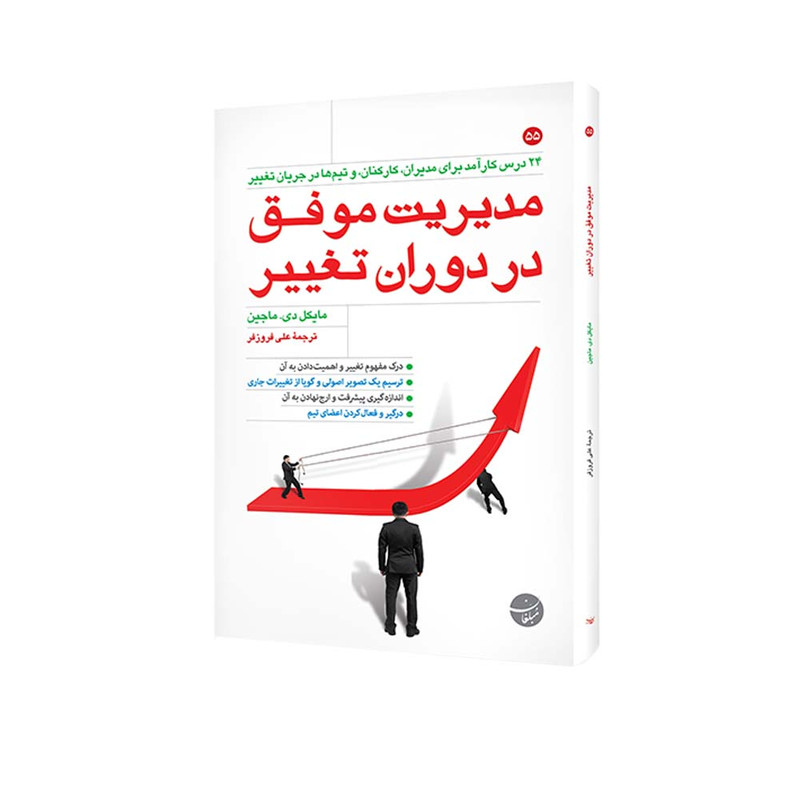 کتاب مدیریت موفق در دوران تغییر اثر مایکل ماگین انتشارات مبلغان