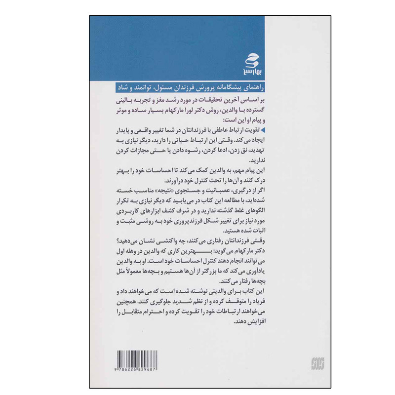 کتاب والدین صلح طلب، کودکان شاد اثر لورا مارکهام انتشارات بهار سبز