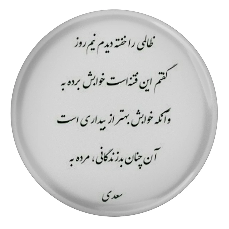پیکسل مدل شعر سعدی و. ظالمی را خفته دیدم نیم روز گفتم این فتنه است خوابش برده به وآنکه خوابش بهتر از بیداری است آن چنان بد زندگانی مرده به S12193