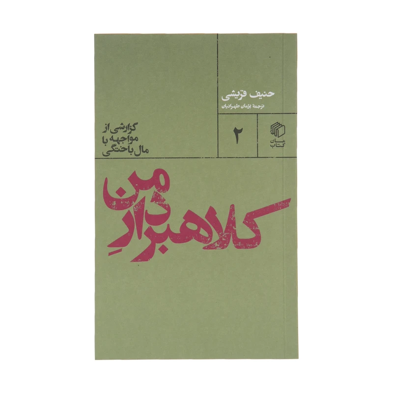 کتاب کلاهبردار من اثر حنیف قریشی نشر مان کتاب 
