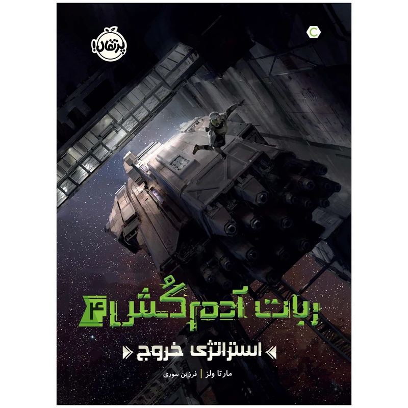 کتاب ربات آدم‌کُش 4 استراتژی خروج اثر مارتا ولز انتشارات پرتقال