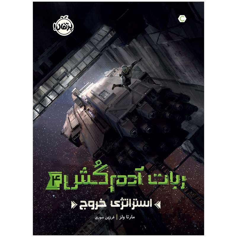کتاب ربات آدم‌کُش 4 استراتژی خروج اثر مارتا ولز انتشارات پرتقال