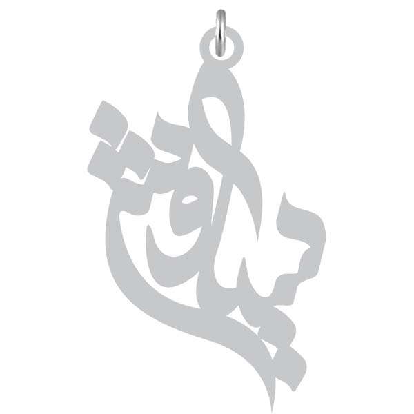 آویز گردنبند نقره کرابو طرح سیاوش مدل Kn2-898