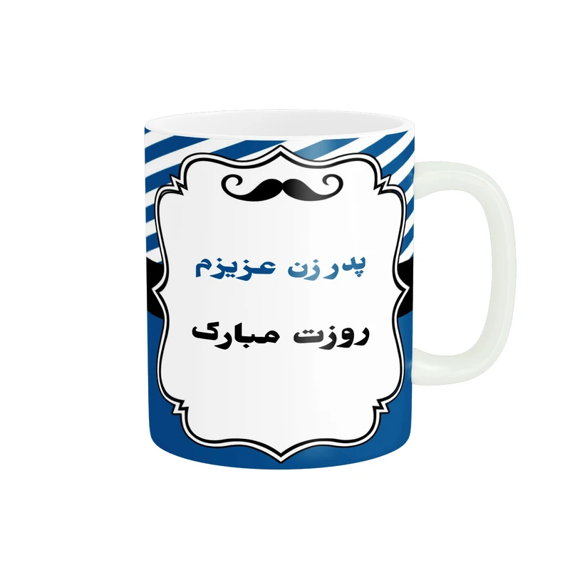 ماگ پادآفرین مدل روز پدر روز مرد طرح روز پدر مبارک کد p3332