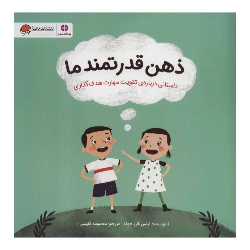 کتاب ذهن قدرتمند ما اثر نیلس فان هوف نشر مهرسا