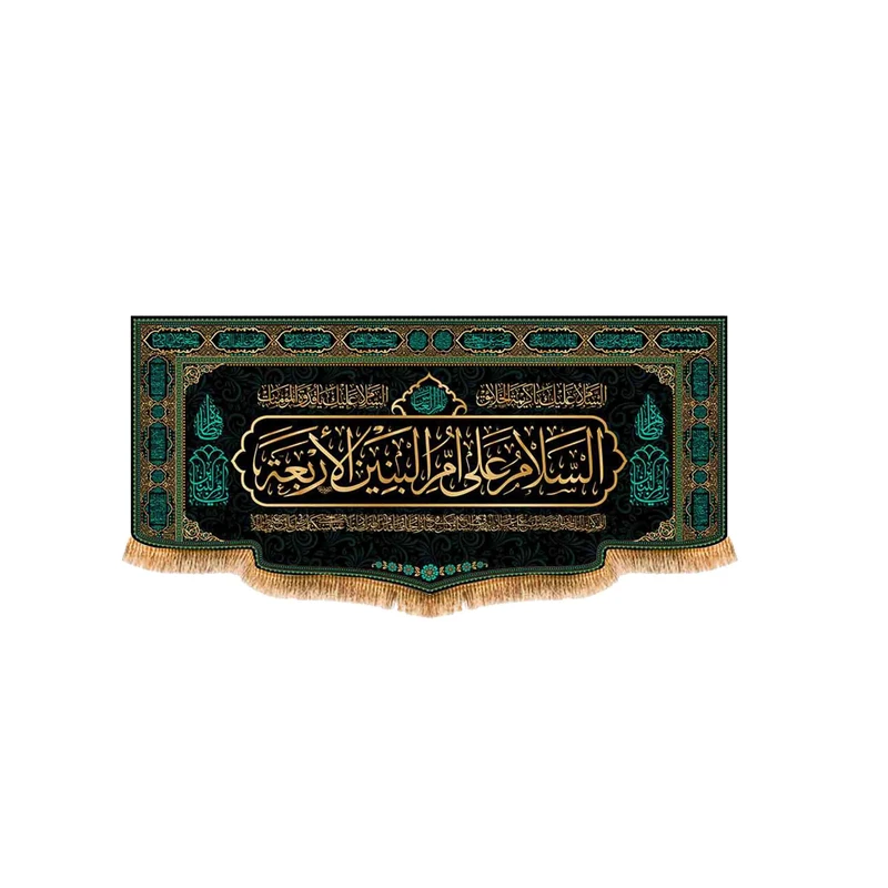 پرچم مدل پشت منبری شهادت حضرت ام البنین کد 9068S