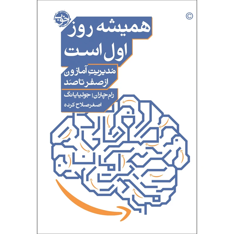 کتاب همیشه روز اول است اثر رام چاران و جولیایانگ نشر خوب