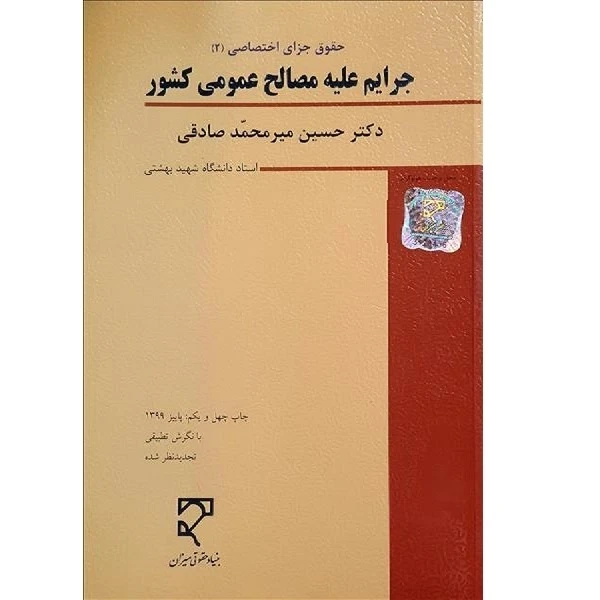 کتاب حقوق جزای اختصاصی 2 جرایم علیه مصالح عمومی کشور اثر حسین میر محمد صادقی انتشارات میزان 