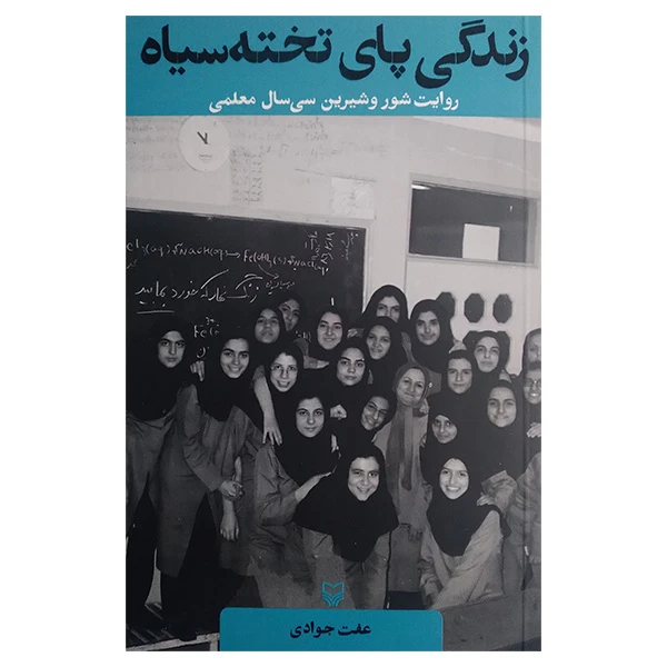 کتاب زندگي پاي تخته سياه اثر عفت جوادی انتشارات سوره مهر