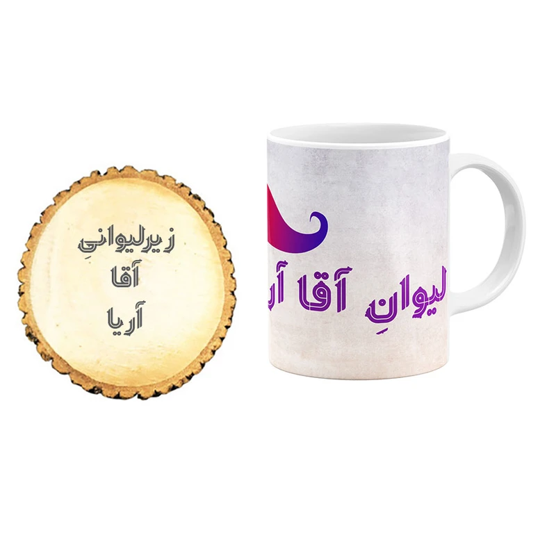 ماگ گالری وبفر مدل آقا آریا به همراه زیر لیوانی