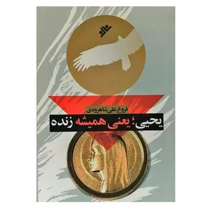 کتاب یحیی؛ یعنی همیشه زنده اثر  فروغ علی‌شاهرودی  انتشارات دفتر فرهنگ اسلامی