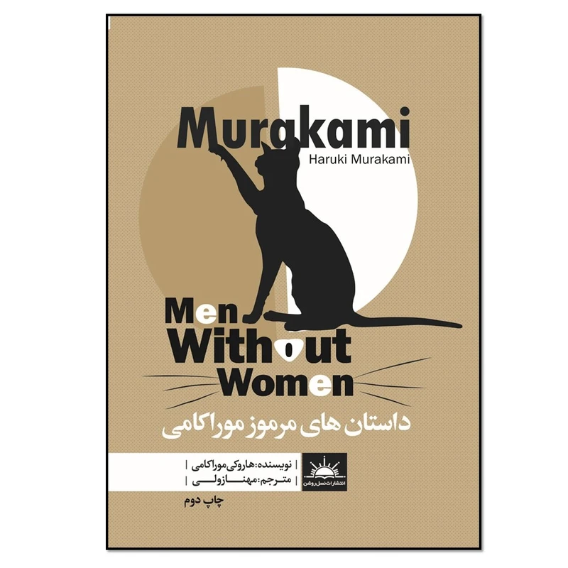 کتاب داستان های مرموز موراکامی اثر هاروکی موراکامی انتشارات نسل روشن