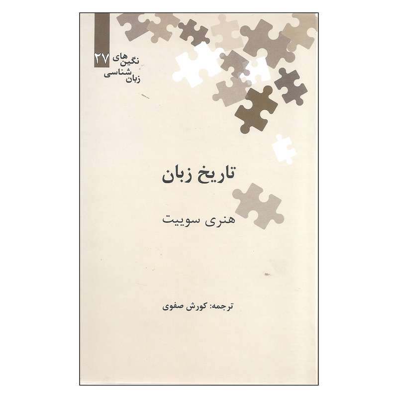 کتاب تاریخ زبان اثر هنری سوییت نشر علمی