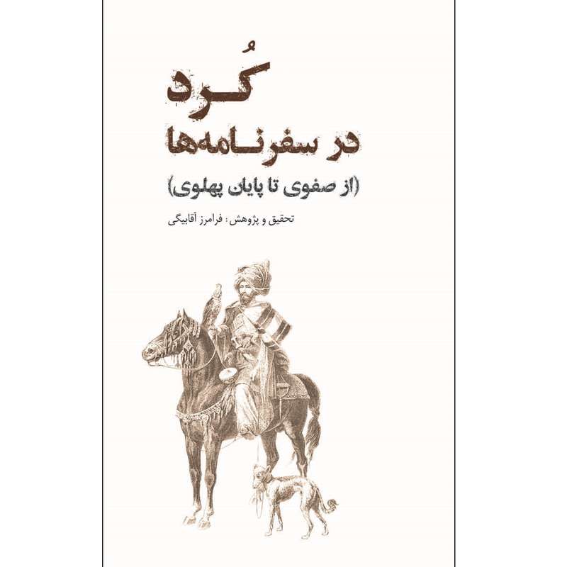 کتاب کرد در سفرنامه ها اثر فرامرز آقابیگی انتشارات ایرانشناسی