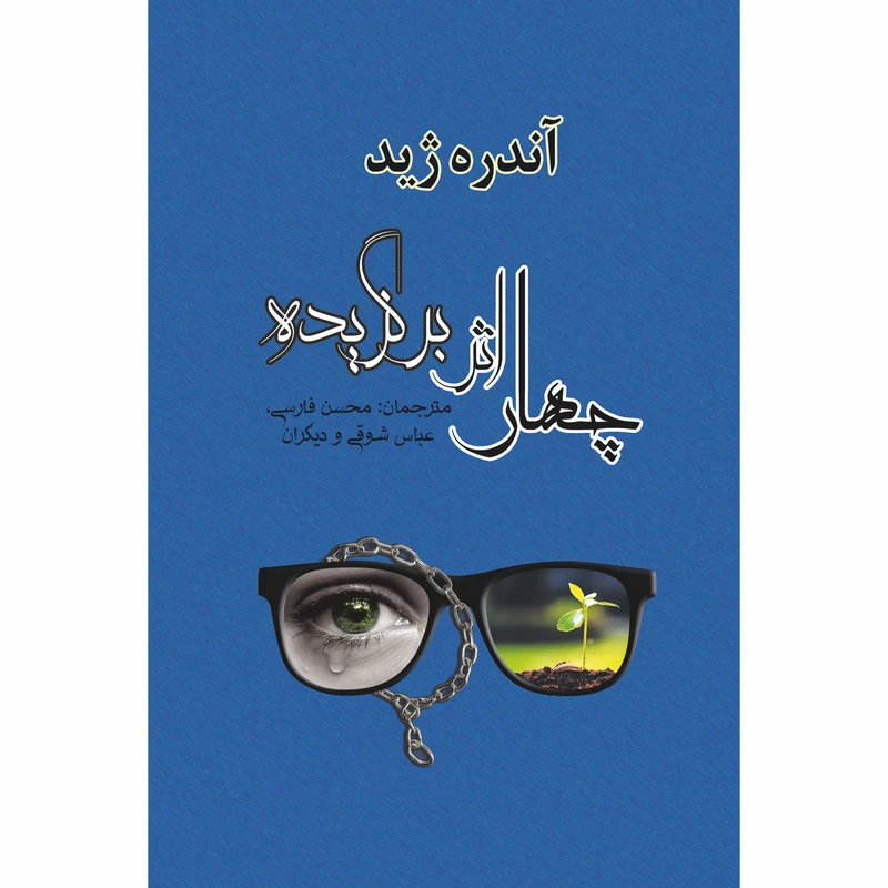 کتاب چهار اثر برگزیده اثر آندره ژید نشر مصدق