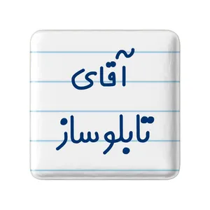 مگنت خندالو مدل آقای تابلوساز کد 7746