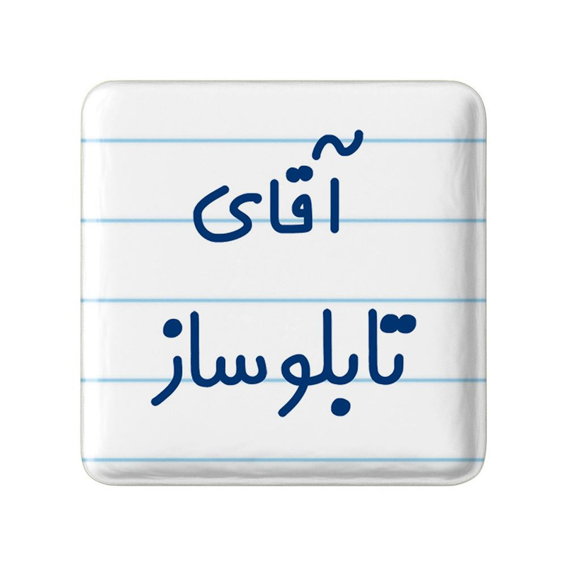 مگنت خندالو مدل آقای تابلوساز کد 7746