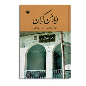 کتاب دیار من کران اثر فروزان مردانی کرانی و مرضیه شهرانی کرانی نشر متخصصان