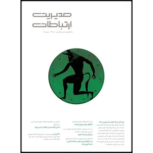 ماهنامه مدیریت ارتباطات شماره 124
