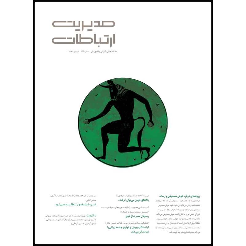 ماهنامه مدیریت ارتباطات شماره 124